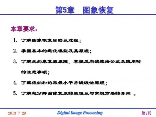 数字图像处理课件 第5章：图象恢复