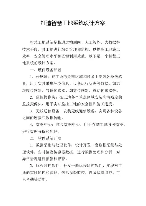 打造智慧工地系统设计方案