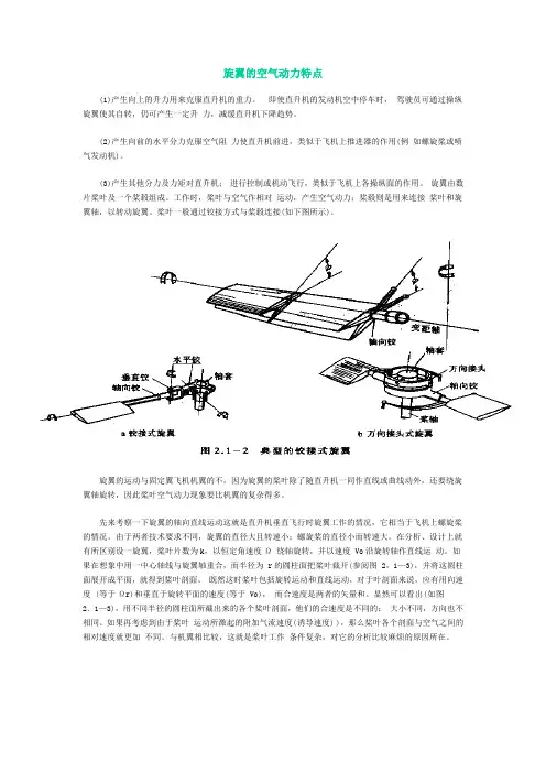 旋翼的空气动力特点