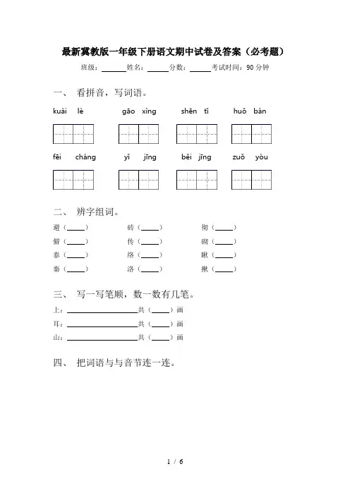 最新冀教版一年级下册语文期中试卷及答案(必考题)