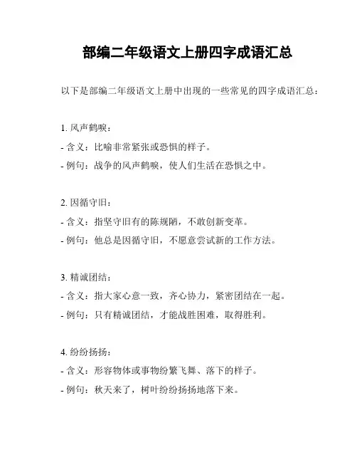 部编二年级语文上册四字成语汇总