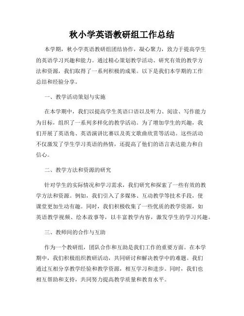 秋小学英语教研组工作总结