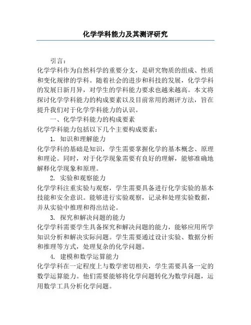 化学学科能力及其测评研究