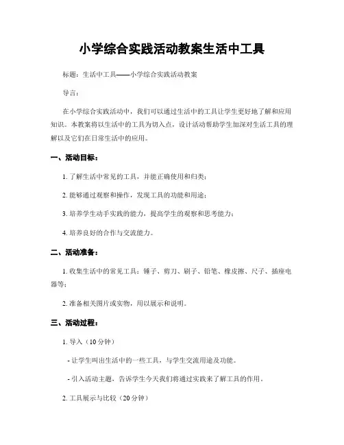 小学综合实践活动教案生活中工具