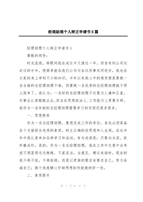 经理助理个人转正申请书5篇