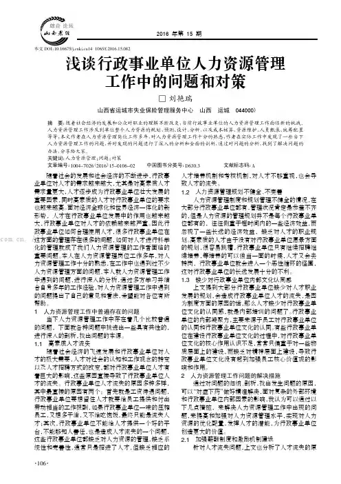 浅谈行政事业单位人力资源管理工作中的问题和对策