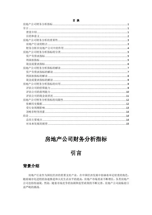 房地产公司财务分析指标