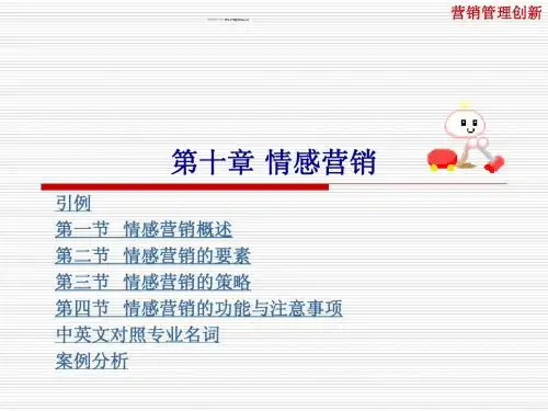 第十章 情感营销