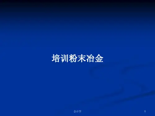 培训粉末冶金PPT学习教案