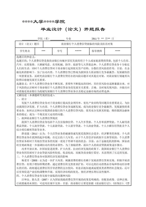 商业银行个人消费信贷面临的风险及防范对策毕业设计(论文)开题报告
