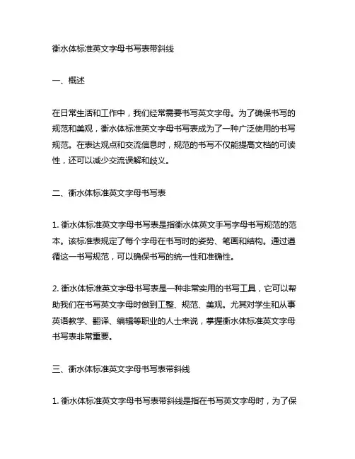 衡水体标准英文字母书写表带斜线