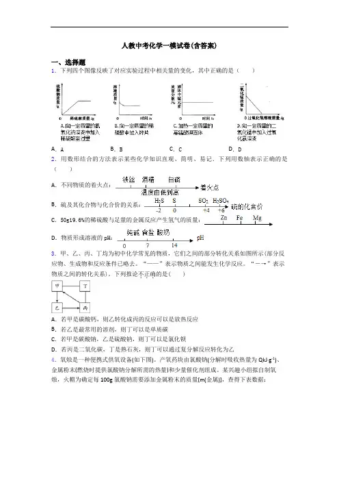 人教中考化学一模试卷(含答案)