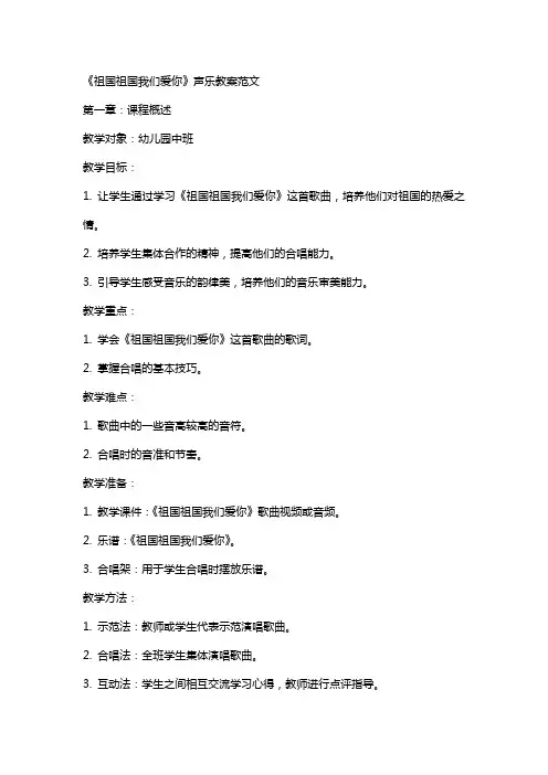 《祖国祖国我们爱你》声乐教案范文