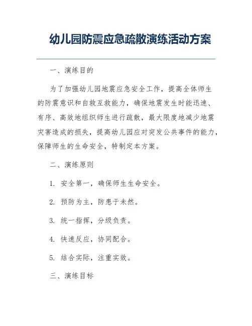 幼儿园防震应急疏散演练活动方案