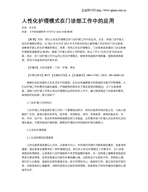 人性化护理模式在门诊部工作中的应用