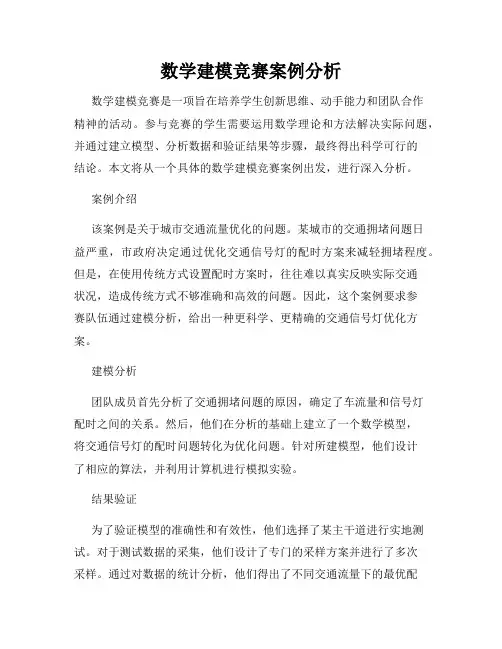 数学建模竞赛案例分析