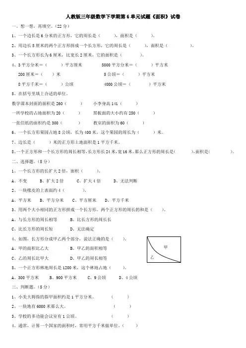 人教版三年级数学下学期第6单元试题《面积》试卷2.doc