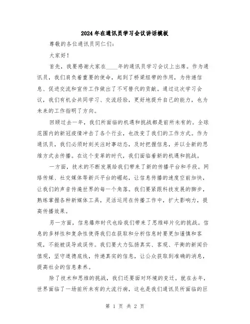 2024年在通讯员学习会议讲话模板