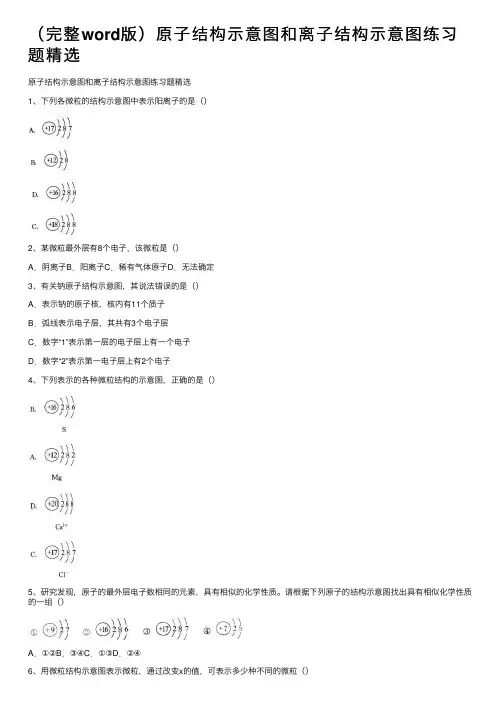 （完整word版）原子结构示意图和离子结构示意图练习题精选