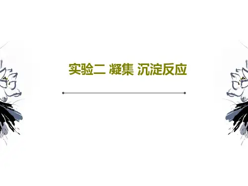 实验二 凝集 沉淀反应24页PPT