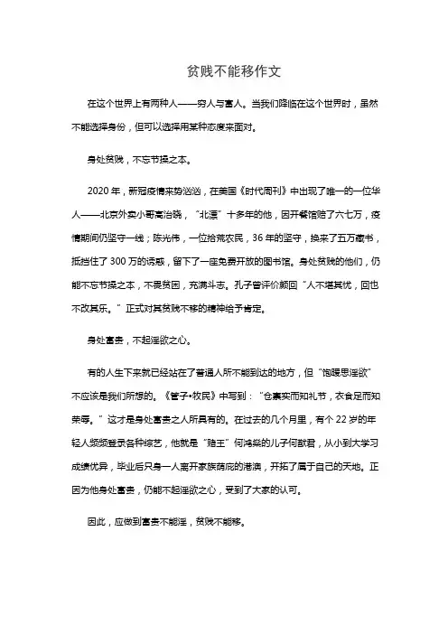 贫贱不能移作文