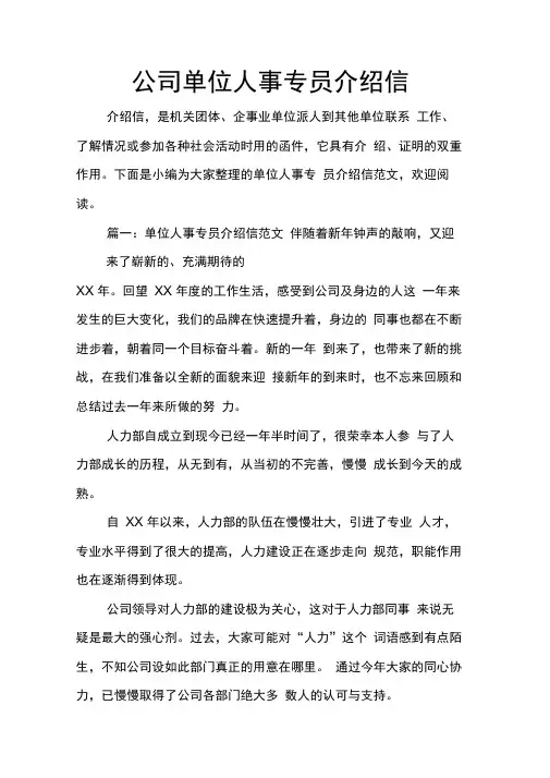公司单位人事专员介绍信