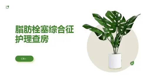 脂肪栓塞综合征护理查房PPT