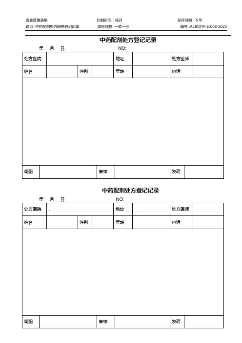 8.中药配剂处方登记记录(2)
