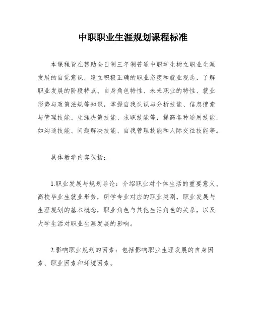 中职职业生涯规划课程标准