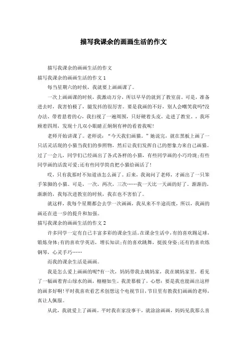 描写我课余的画画生活的作文