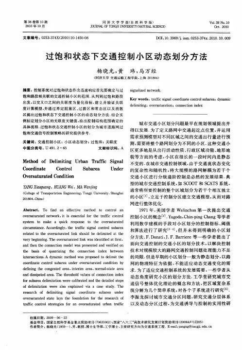 过饱和状态下交通控制小区动态划分方法