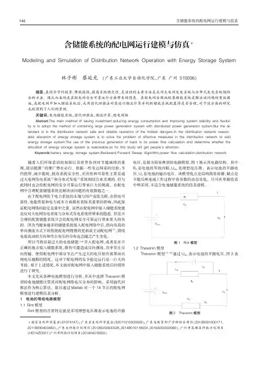 含储能系统的配电网运行建模与仿真