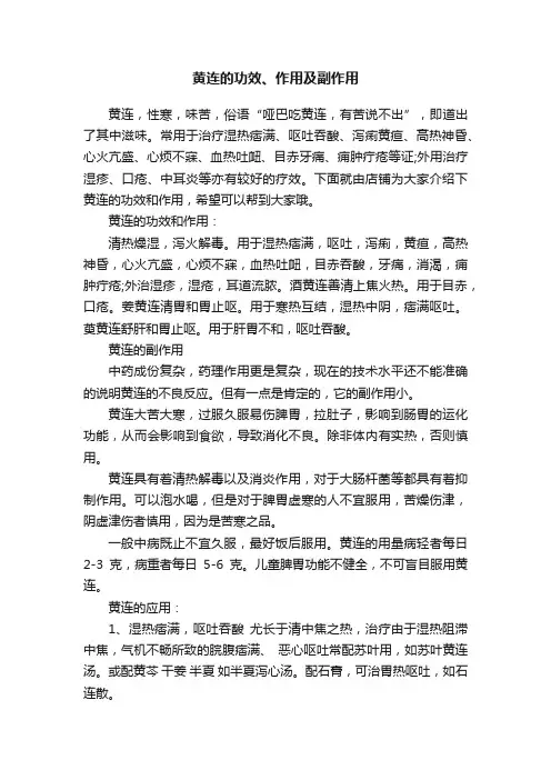黄连的功效、作用及副作用