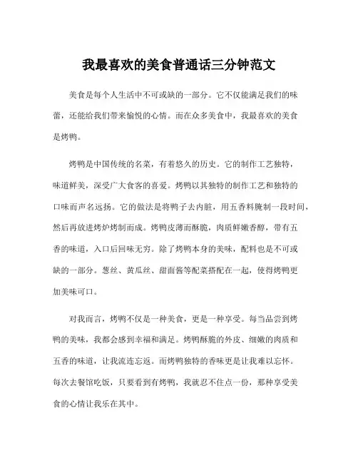 我最喜欢的美食普通话三分钟范文