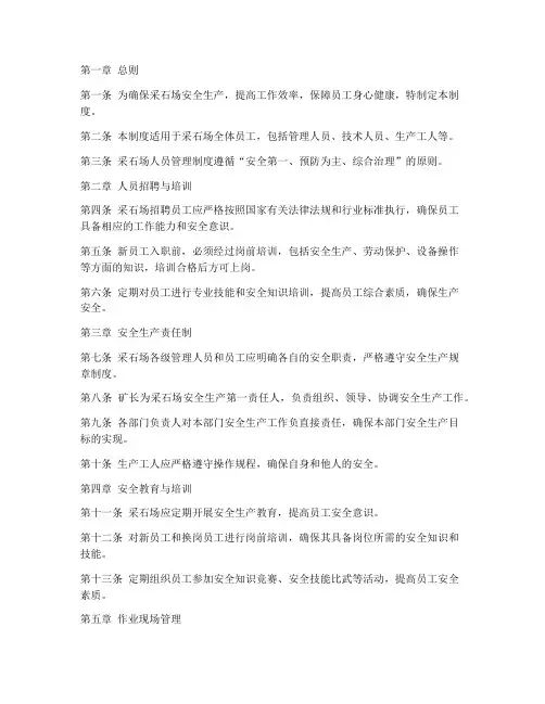 采石场人员管理制度