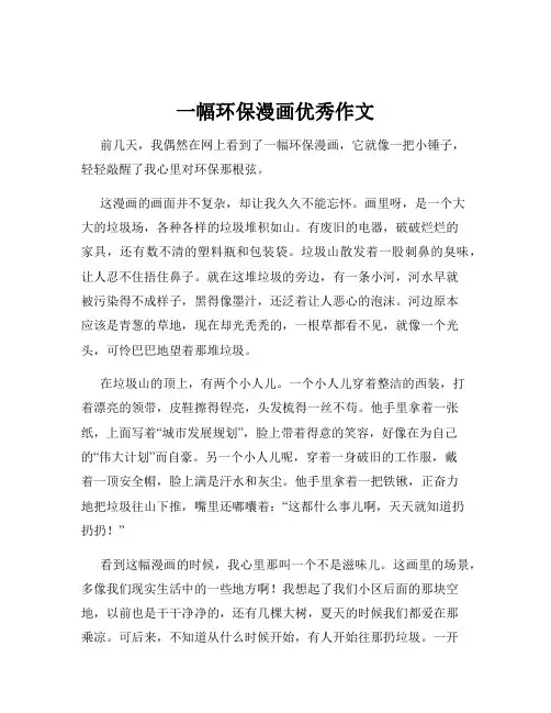一幅环保漫画优秀作文