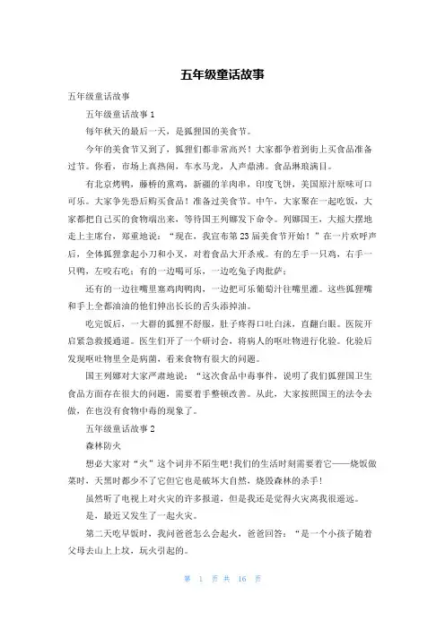 五年级童话故事