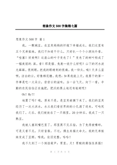 想象作文500字集锦七篇