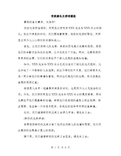 传统婚礼主持词模板(二篇)