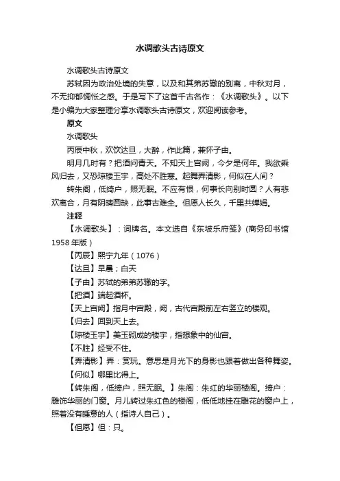 水调歌头古诗原文