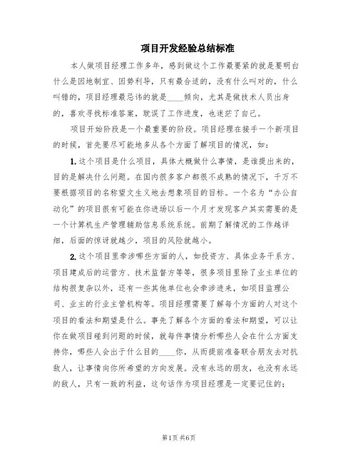 项目开发经验总结标准(3篇)