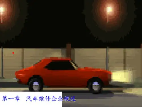 汽车维修企业管理-1章概述PPT课件