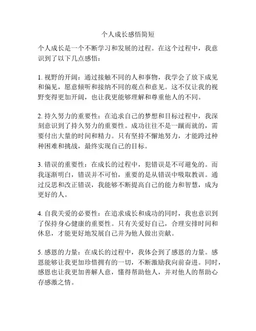 个人成长感悟简短
