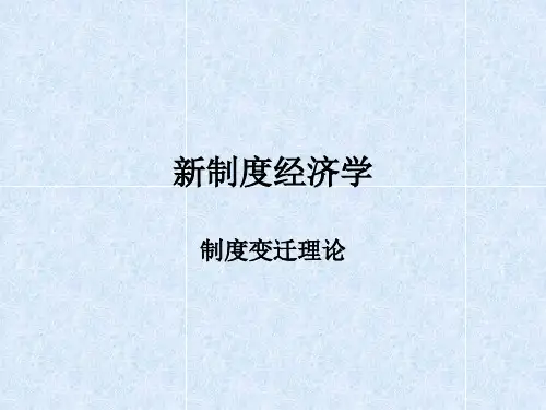 新制度经济学——制度变迁理论
