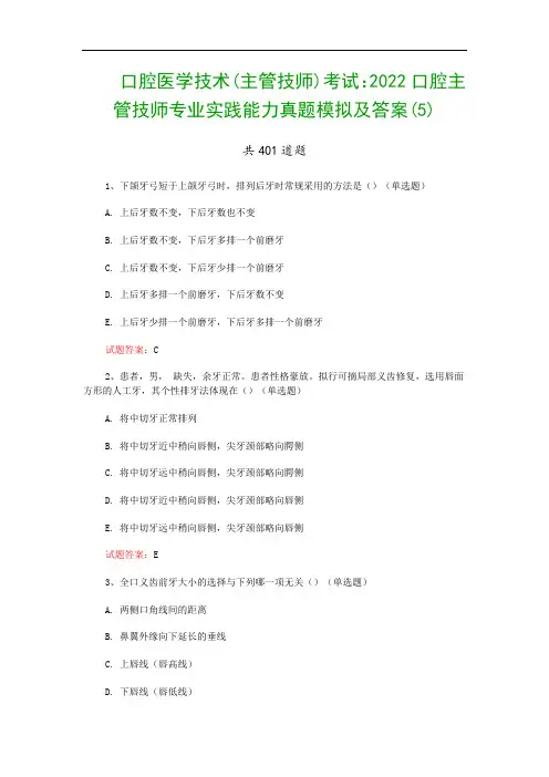 口腔医学技术(主管技师)考试：2022口腔主管技师专业实践能力真题模拟及答案(5)