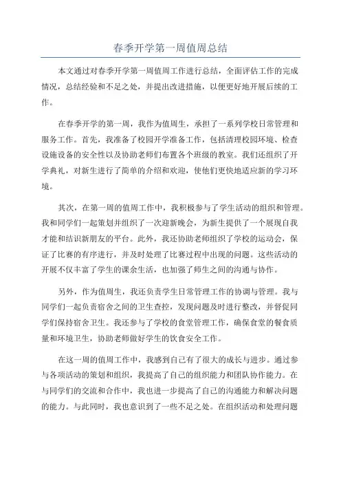 春季开学第一周值周总结