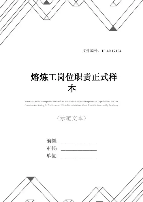 熔炼工岗位职责正式样本