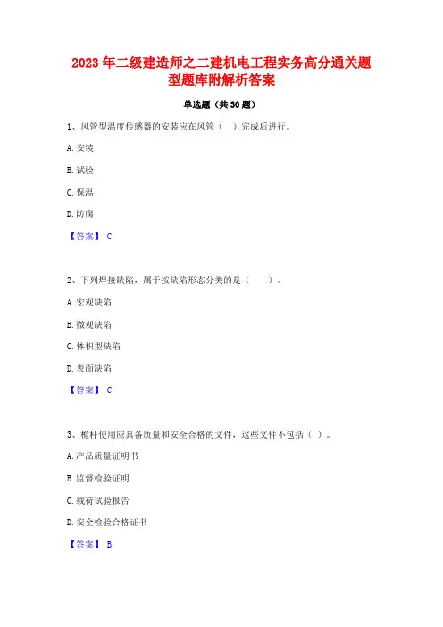 2023年二级建造师之二建机电工程实务高分通关题型题库附解析答案