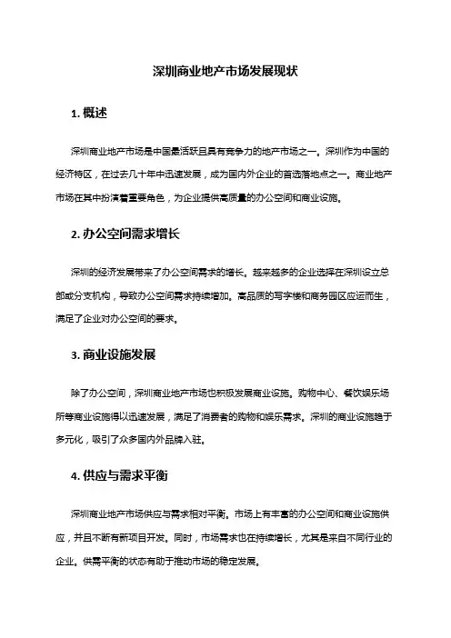 2024年深圳商业地产市场发展现状