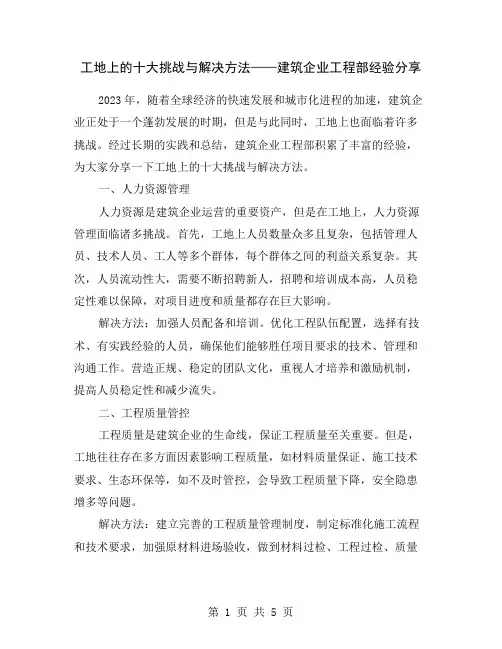 工地上的十大挑战与解决方法——建筑企业工程部经验分享